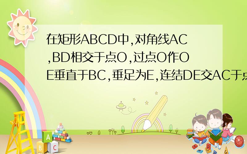 在矩形ABCD中,对角线AC,BD相交于点O,过点O作OE垂直于BC,垂足为E,连结DE交AC于点P,过P作PF垂直于BC,垂足为F,则CF：CB的值是什么