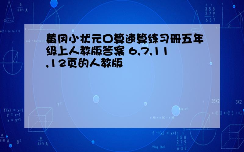 黄冈小状元口算速算练习册五年级上人教版答案 6,7,11,12页的人教版