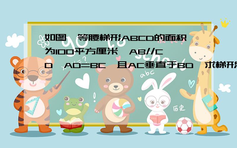 如图,等腰梯形ABCD的面积为100平方厘米,AB//CD,AD=BC,且AC垂直于BD,求梯形的高.