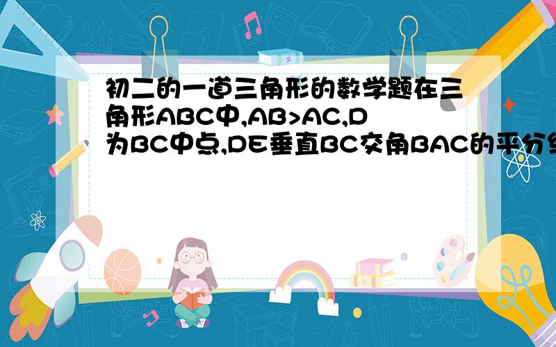 初二的一道三角形的数学题在三角形ABC中,AB>AC,D为BC中点,DE垂直BC交角BAC的平分线AE于点E,EF垂直AB于点F,EG垂直AC交AC的延长线于点G.求证：BF=CG.