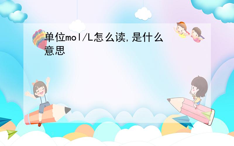 单位mol/L怎么读,是什么意思