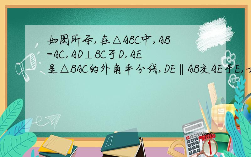 如图所示,在△ABC中,AB=AC,AD⊥BC于D,AE是△BAC的外角平分线,DE‖AB交AE于E,求证:四边形ADCE是矩形.