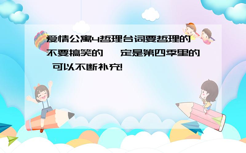 爱情公寓4哲理台词要哲理的 不要搞笑的 一定是第四季里的 可以不断补充!