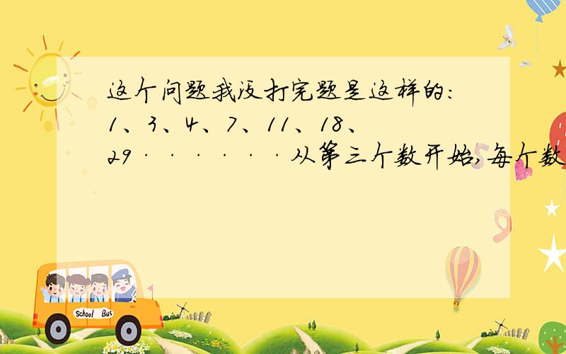 这个问题我没打完题是这样的：1、3、4、7、11、18、29······从第三个数开始,每个数恰好是它前面相邻两个数之和,这列数第2009个被六除余几?