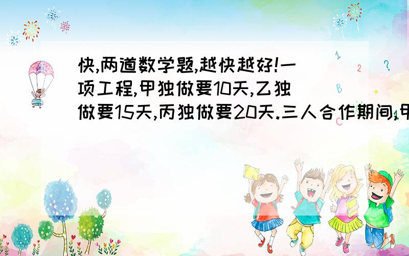 快,两道数学题,越快越好!一项工程,甲独做要10天,乙独做要15天,丙独做要20天.三人合作期间,甲因病请假,工程6天完工,问甲请了几天病假?早晨8时一辆汽车从甲地开往乙地,第1小时行驶40公里,照