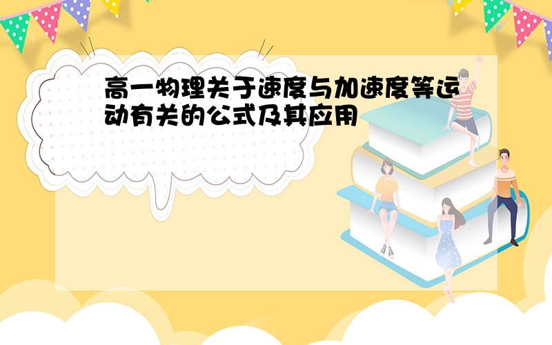 高一物理关于速度与加速度等运动有关的公式及其应用