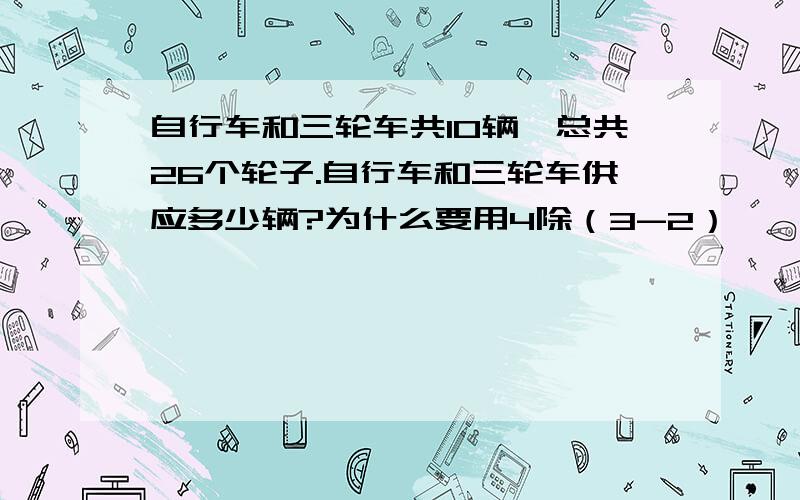 自行车和三轮车共10辆,总共26个轮子.自行车和三轮车供应多少辆?为什么要用4除（3-2）