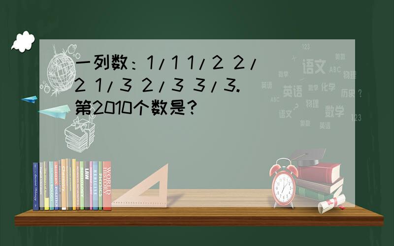 一列数：1/1 1/2 2/2 1/3 2/3 3/3.第2010个数是?