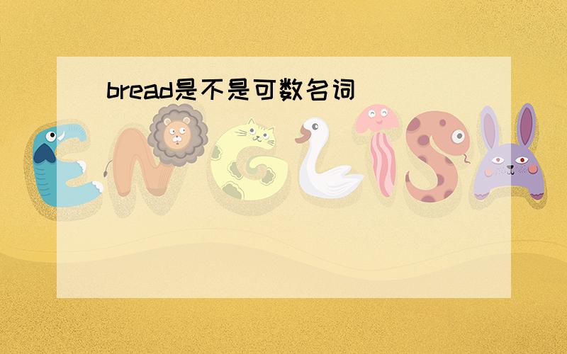 bread是不是可数名词