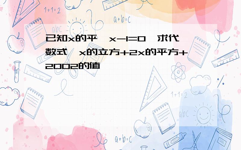 已知x的平—x-1=0,求代数式—x的立方+2x的平方+2002的值