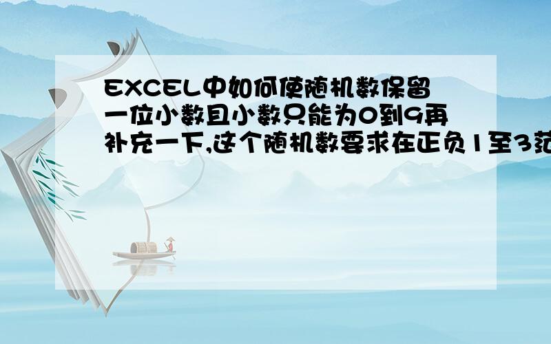 EXCEL中如何使随机数保留一位小数且小数只能为0到9再补充一下,这个随机数要求在正负1至3范围内,比如1.0、-0.9、1.3