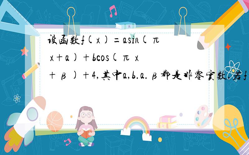 设函数f(x)=asin(π x+a)+bcos(π x+β)+4,其中a,b.a.β都是非零实数,若f(2003)=6,求f(2008)的值