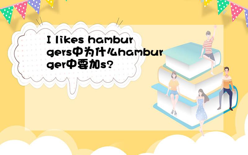 I likes hamburgers中为什么hamburger中要加s?