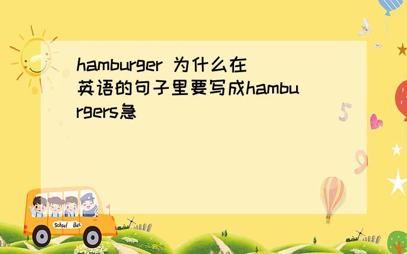 hamburger 为什么在英语的句子里要写成hamburgers急