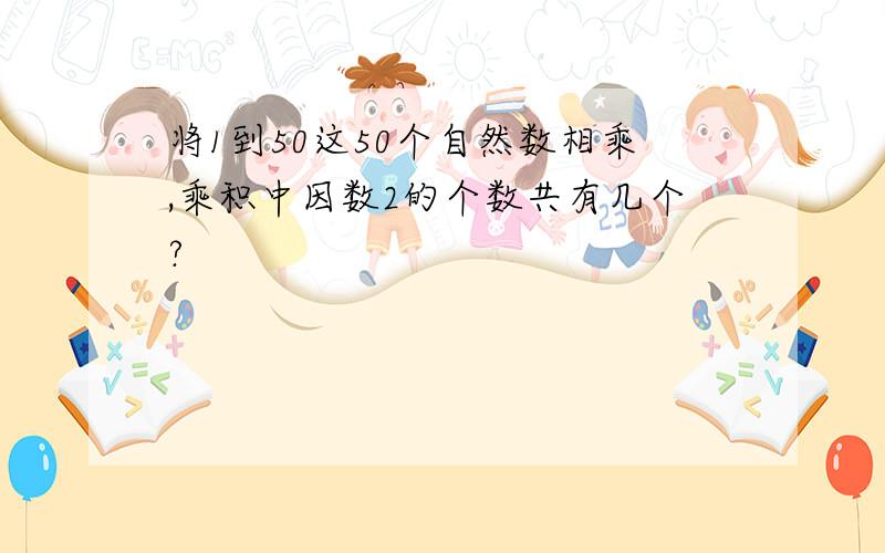 将1到50这50个自然数相乘,乘积中因数2的个数共有几个?