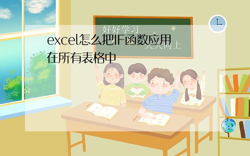 excel怎么把IF函数应用在所有表格中