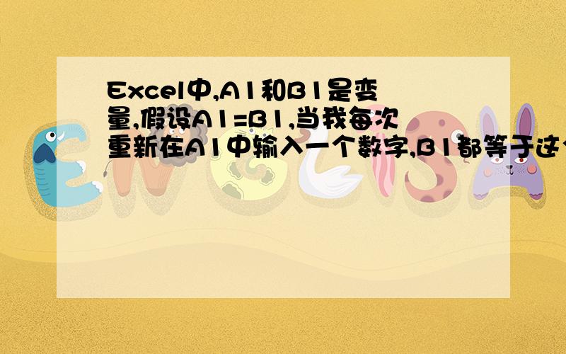 Excel中,A1和B1是变量,假设A1=B1,当我每次重新在A1中输入一个数字,B1都等于这个数字加上原来B1的数值想表达一个订单,分批出货,A1为单次出货数量,B1为出货累积数,我只想在一行内的两个单元格