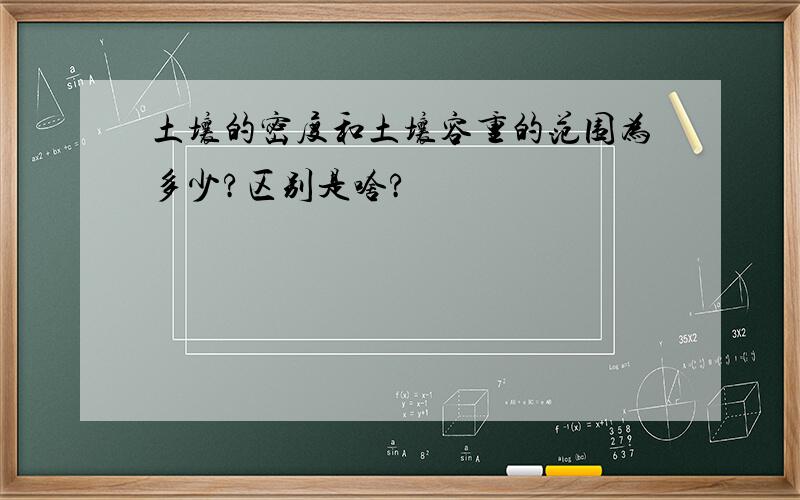 土壤的密度和土壤容重的范围为多少?区别是啥?