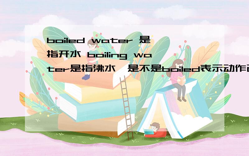 boiled water 是指开水 boiling water是指沸水,是不是boiled表示动作已经完成但 He sat there,waiting for his mother,这里为什么要用waiting 动作不是已经完成了吗 不是应该用waited吗