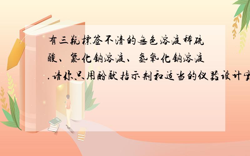 有三瓶标签不清的无色溶液稀硫酸、氯化钠溶液、氢氧化钠溶液.请你只用酚酞指示剂和适当的仪器设计实验区区-别出来，写出有关的实验现象和结论。