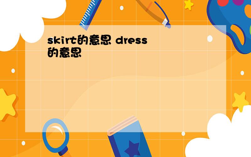 skirt的意思 dress的意思