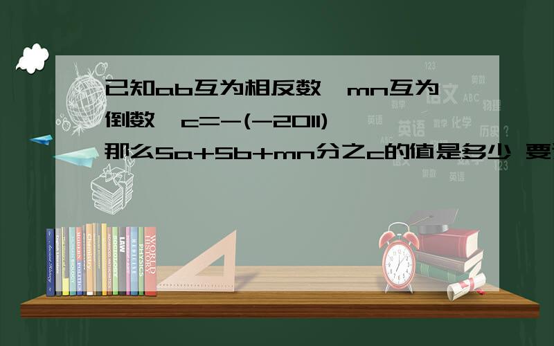 已知ab互为相反数,mn互为倒数,c=-(-2011),那么5a+5b+mn分之c的值是多少 要速度