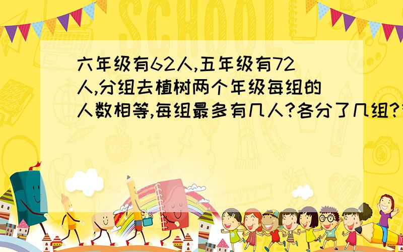 六年级有62人,五年级有72人,分组去植树两个年级每组的人数相等,每组最多有几人?各分了几组?有列式必须是短除式