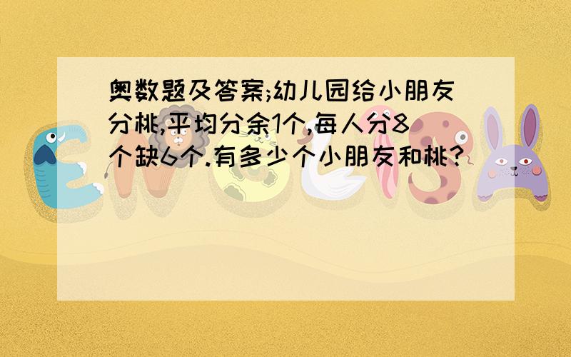 奥数题及答案;幼儿园给小朋友分桃,平均分余1个,每人分8个缺6个.有多少个小朋友和桃?