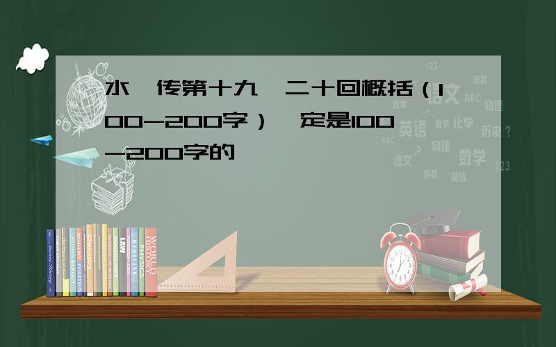 水浒传第十九,二十回概括（100-200字）一定是100-200字的,