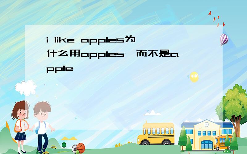 i like apples为什么用apples,而不是apple