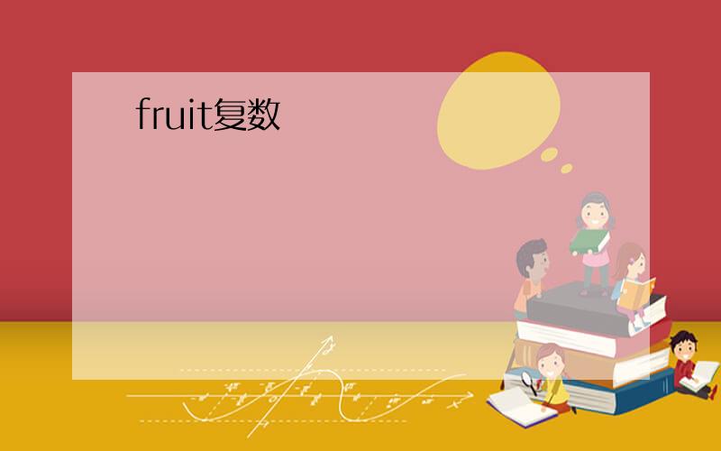 fruit复数