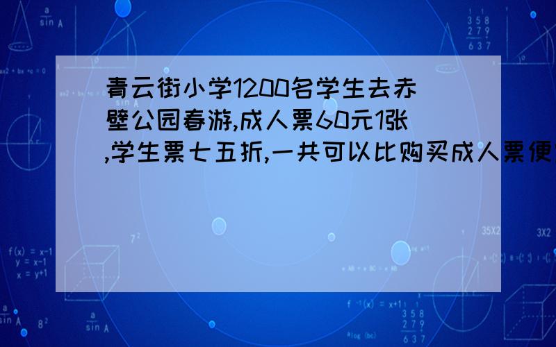 青云街小学1200名学生去赤壁公园春游,成人票60元1张,学生票七五折,一共可以比购买成人票便宜多少元?