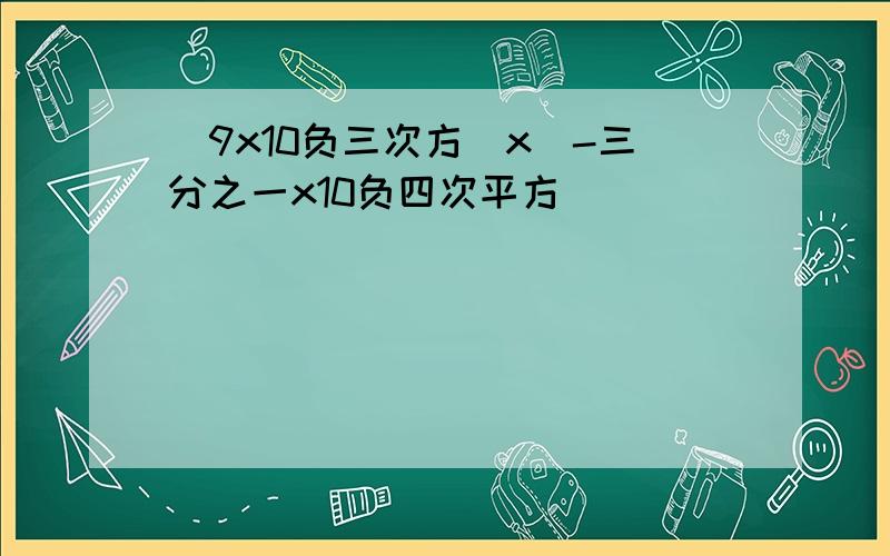 （9x10负三次方）x（-三分之一x10负四次平方）