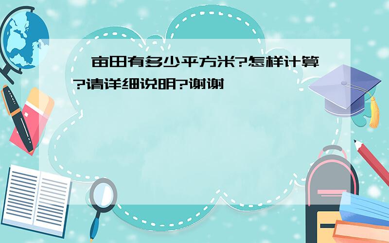 一亩田有多少平方米?怎样计算?请详细说明?谢谢