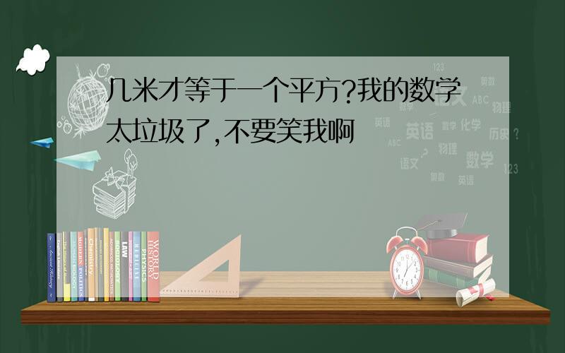 几米才等于一个平方?我的数学太垃圾了,不要笑我啊