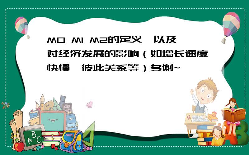 M0 M1 M2的定义,以及对经济发展的影响（如增长速度快慢,彼此关系等）多谢~