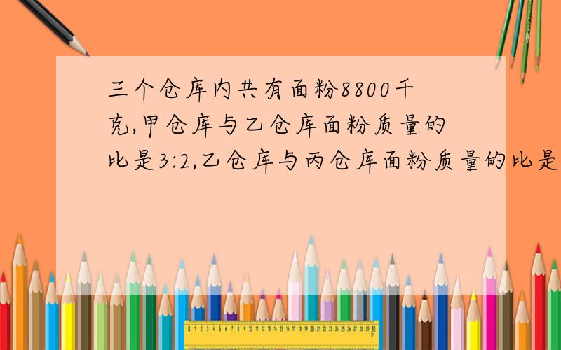 三个仓库内共有面粉8800千克,甲仓库与乙仓库面粉质量的比是3:2,乙仓库与丙仓库面粉质量的比是6：7,三个仓库各有面粉多少千克?