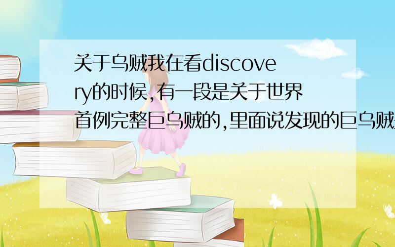 关于乌贼我在看discovery的时候,有一段是关于世界首例完整巨乌贼的,里面说发现的巨乌贼是母的,科学家有些失望,科学家希望看到公的,因为不知道公的样貌.这是怎么回事呢?