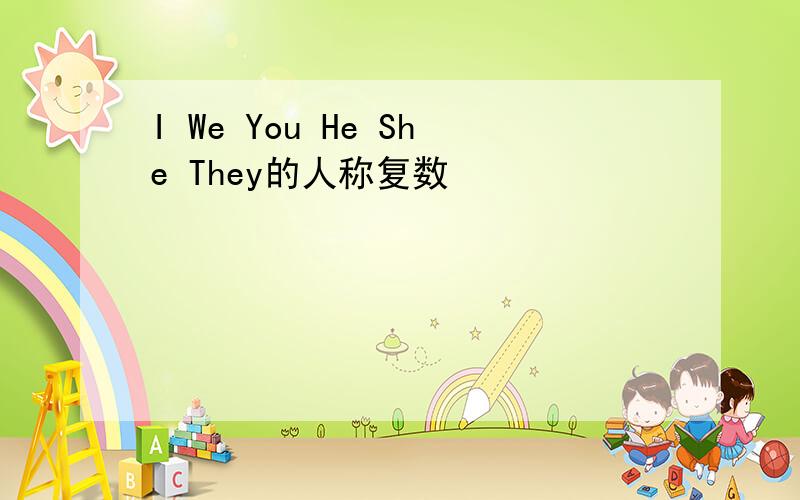 I We You He She They的人称复数