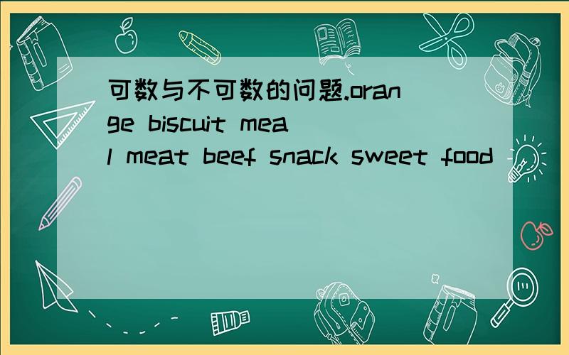 可数与不可数的问题.orange biscuit meal meat beef snack sweet food