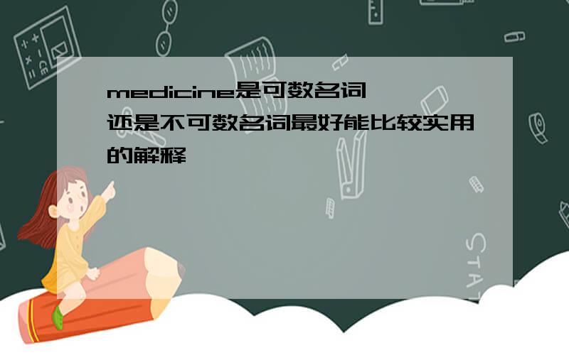 medicine是可数名词,还是不可数名词最好能比较实用的解释