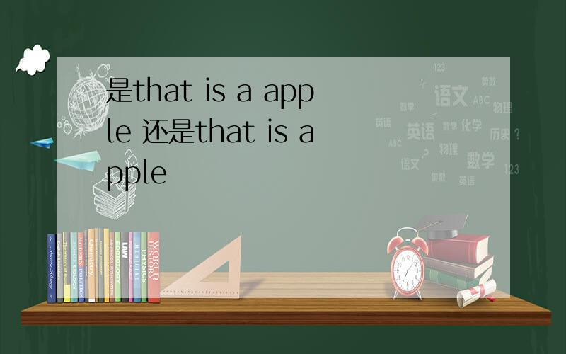 是that is a apple 还是that is apple