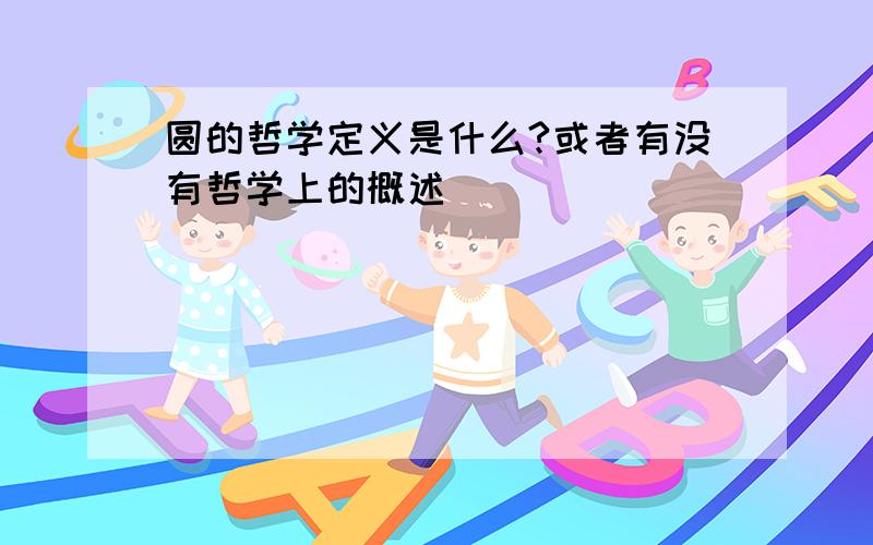 圆的哲学定义是什么?或者有没有哲学上的概述