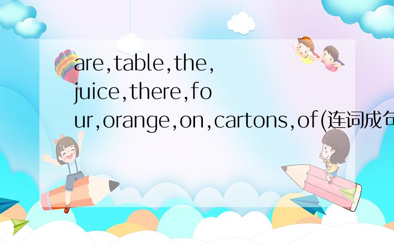 are,table,the,juice,there,four,orange,on,cartons,of(连词成句)