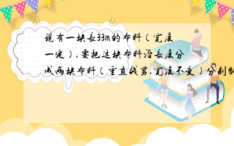 现有一块长33m的布料（宽度一定）,要把这块布料沿长度分成两块布料（垂直线剪,宽度不变）分别制作成人和儿童两种服装,已知成人和儿童两种服装每套分别用布2,4m和1,5m,如何裁剪布料才能