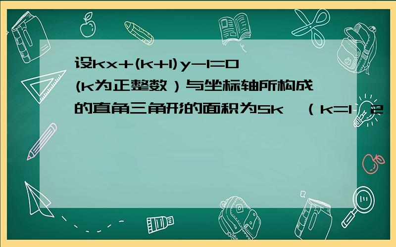 设kx+(k+1)y-1=0(k为正整数）与坐标轴所构成的直角三角形的面积为Sk,（k=1,2,3,...,2001）求S1+S2+S3...+S2000+S2001的值注：S1、S2.和Sk 的1、2...k 均为下标要写根据 我很笨的