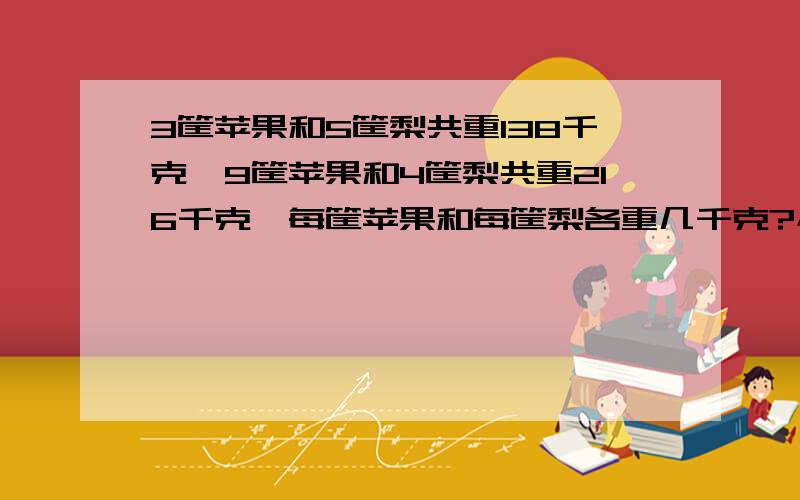 3筐苹果和5筐梨共重138千克,9筐苹果和4筐梨共重216千克,每筐苹果和每筐梨各重几千克?小学4年级的题,不能用方程