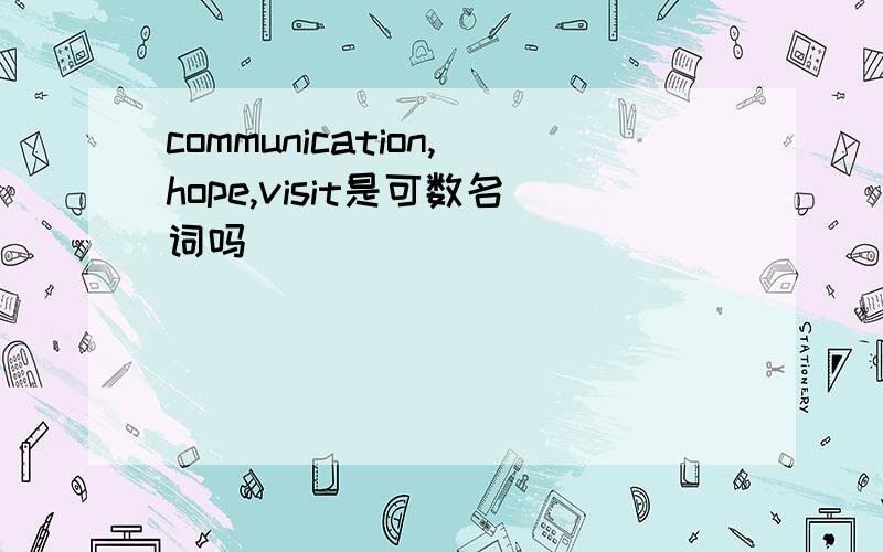 communication,hope,visit是可数名词吗