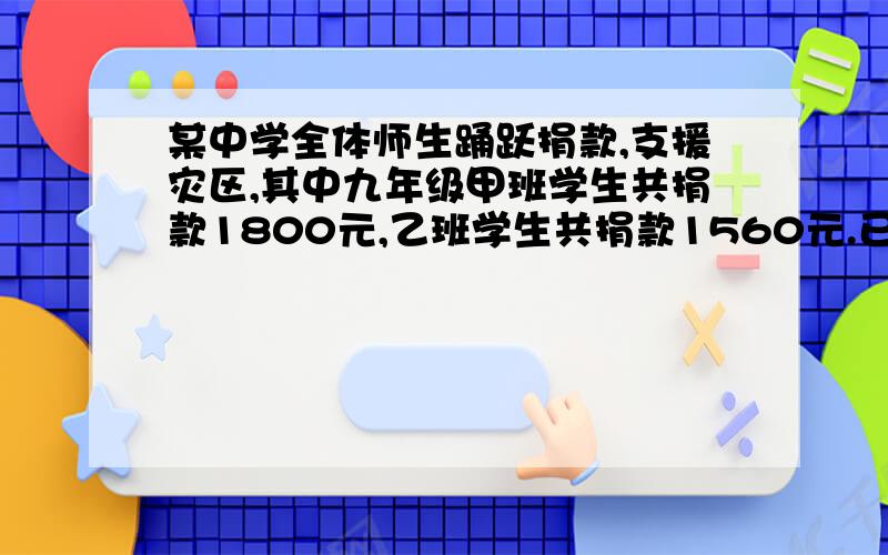 某中学全体师生踊跃捐款,支援灾区,其中九年级甲班学生共捐款1800元,乙班学生共捐款1560元.已知甲班平均每人捐款金额是乙班平均每人捐款金额的1.2倍,乙班比甲班多2人,那么这两个班各有多