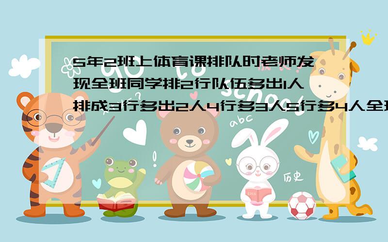 5年2班上体育课排队时老师发现全班同学排2行队伍多出1人排成3行多出2人4行多3人5行多4人全班多少人